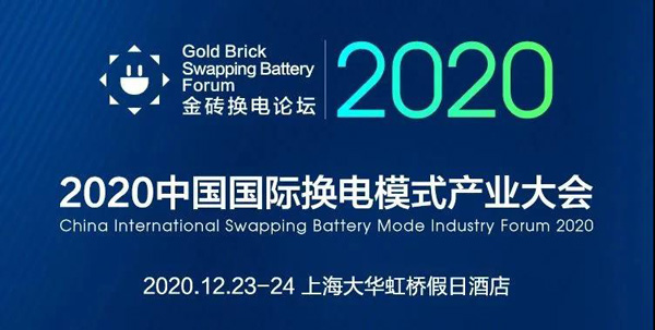 新模式、新機(jī)遇、新發(fā)展|2020中國國際換電模式產(chǎn)業(yè)大會順利召開(圖1)