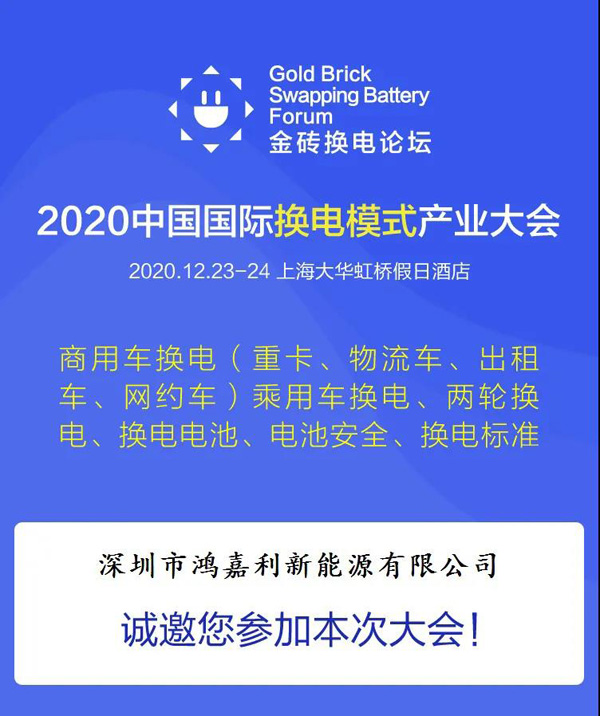 新模式、新機(jī)遇、新發(fā)展|2020中國國際換電模式產(chǎn)業(yè)大會順利召開(圖2)