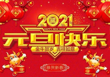 鴻嘉利新能源2021元旦放假通知