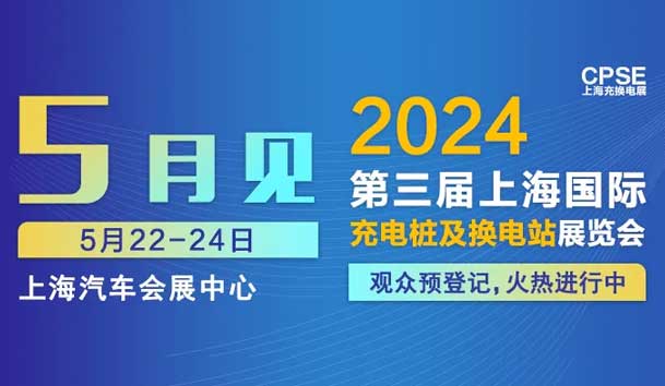 鴻嘉利 誠邀參觀｜2024上海充換電展CPSE(圖1)