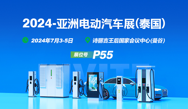 EV Asia 2024盛啟，鴻嘉利攜創(chuàng)新充電解決方案亮相