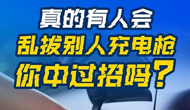 亂拔別人充電槍，后果很嚴重！受害者如何應對？