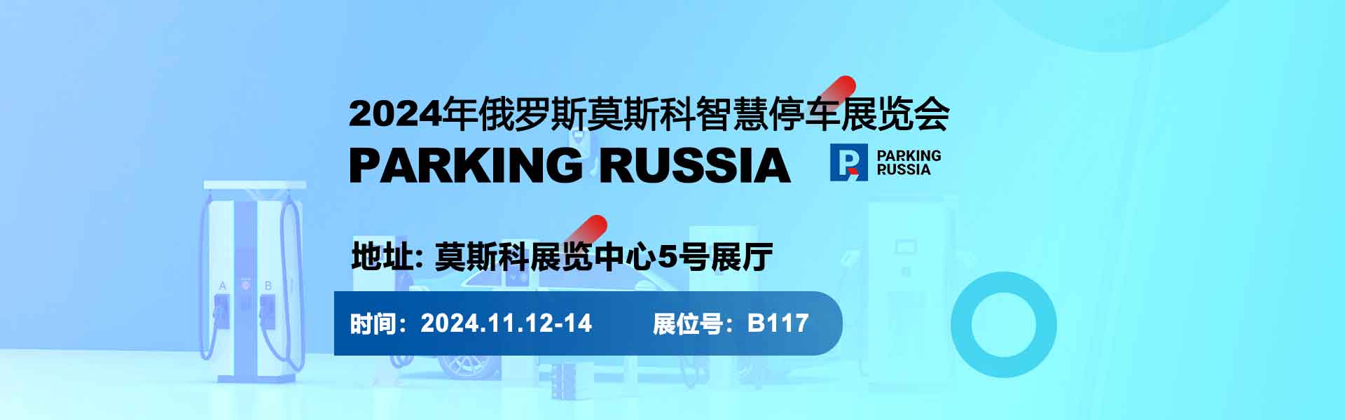 2024年俄羅斯莫斯科智慧停車(chē)展覽會(huì)