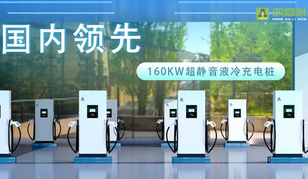 充電新紀元！鴻嘉利超靜音液冷充電樁震撼發(fā)布，引領(lǐng)極速充電新時代！(圖1)