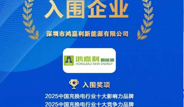 實力登榜！鴻嘉利攜手充充有電入圍2025中國充換電行業(yè)十大品牌評選
