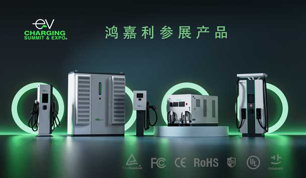 綠色征程，創(chuàng)新領(lǐng)航：鴻嘉利EVCS 2025展圓滿收官！(圖5)