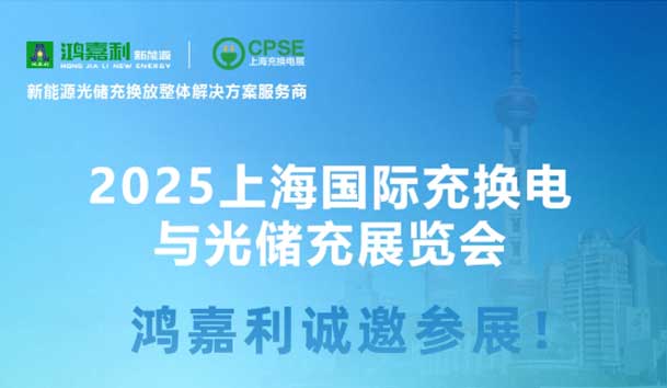 智領(lǐng)充換電 賦能新未來：鴻嘉利誠(chéng)邀各位蒞臨2025上海充換電展、光儲(chǔ)充展CPSE(圖5)
