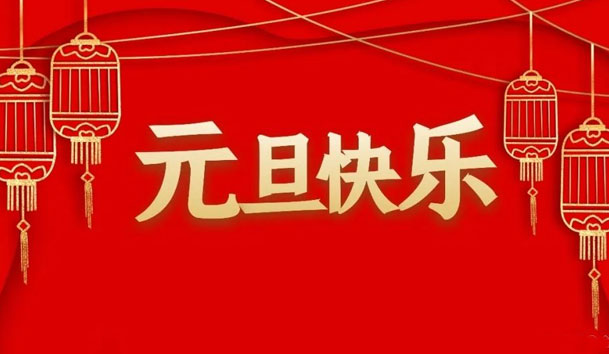 鴻嘉利2022年元旦放假通知